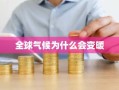 全球气候为什么会变暖