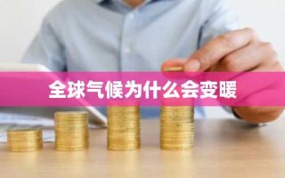 全球气候为什么会变暖