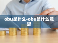 obu是什么-obu是什么意思