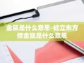 金瓯是什么意思-屹立东方修金瓯是什么意思