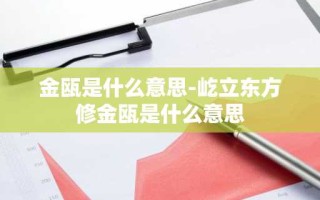 金瓯是什么意思-屹立东方修金瓯是什么意思