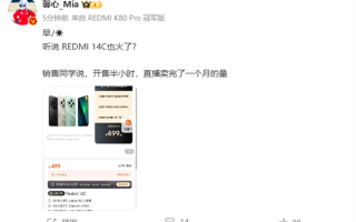 499元REDMI 14C火了 半小时卖完了一个月的量