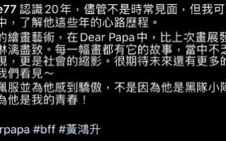 杨丞琳悼念黄鸿升说了什么 杨丞琳和黄鸿升恋情回顾