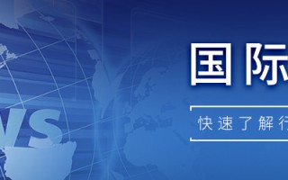 【国际快讯】日产任命中国区负责人；通用将退出Cruise自动驾驶出租车业务；Stellantis和宁德时代将合建电池厂