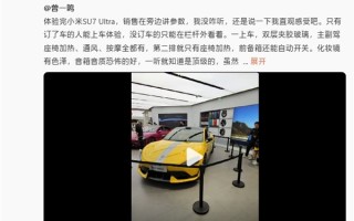 雷军：小米SU7 Ultra不只性能好！豪华、舒适体验也非常好