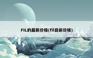 FIL的最新价格(fil目前价格)