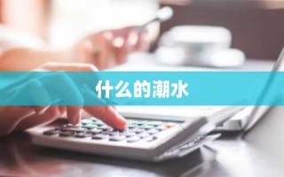 什么的潮水