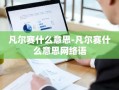 凡尔赛什么意思-凡尔赛什么意思网络语