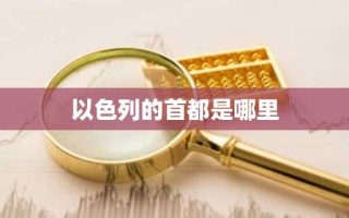 以色列的首都是哪里