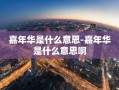 嘉年华是什么意思-嘉年华是什么意思啊