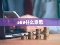 569什么意思