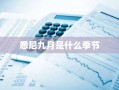 悉尼九月是什么季节