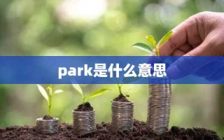 park是什么意思