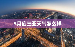 5月底三亚天气怎么样