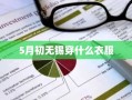 5月初无锡穿什么衣服
