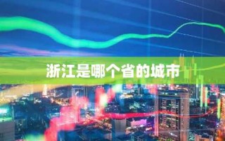 浙江是哪个省的城市