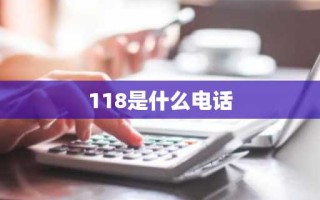 118是什么电话