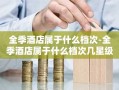 全季酒店属于什么档次-全季酒店属于什么档次几星级