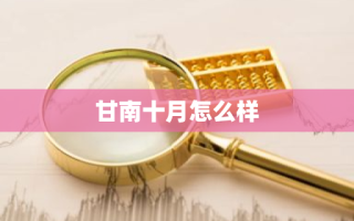甘南十月怎么样
