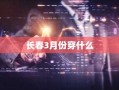 长春3月份穿什么