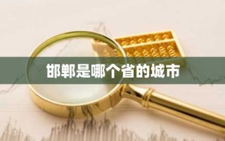 邯郸是哪个省的城市
