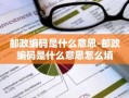 邮政编码是什么意思-邮政编码是什么意思怎么填