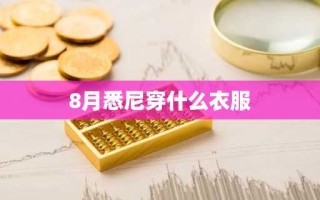 8月悉尼穿什么衣服