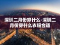 深圳二月份穿什么-深圳二月份穿什么衣服合适