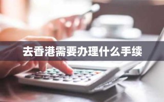 去香港需要办理什么手续