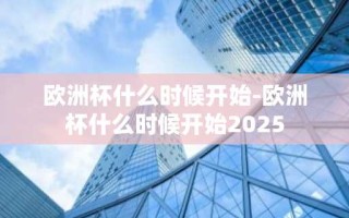 欧洲杯什么时候开始-欧洲杯什么时候开始2025