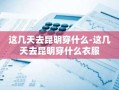这几天去昆明穿什么-这几天去昆明穿什么衣服