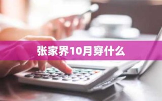 张家界10月穿什么