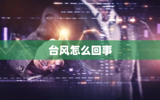 台风怎么回事