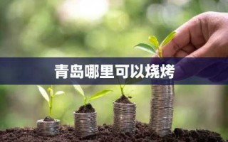 青岛哪里可以烧烤