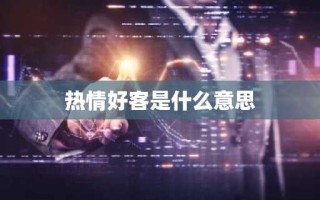 热情好客是什么意思