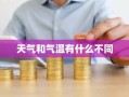 天气和气温有什么不同