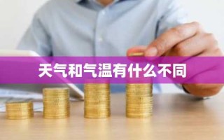 天气和气温有什么不同
