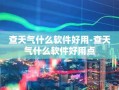 查天气什么软件好用-查天气什么软件好用点