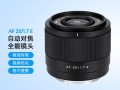 唯卓仕推出 AF 25mm F1.7 Air E / Z / XF 三剑客镜头