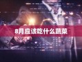 8月应该吃什么蔬菜