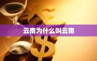 云南为什么叫云南