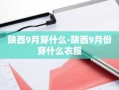 陕西9月穿什么-陕西9月份穿什么衣服