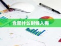 合肥什么时候入梅