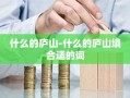 什么的庐山-什么的庐山填合适的词