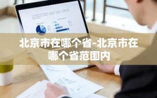 北京市在哪个省-北京市在哪个省范围内