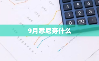 9月悉尼穿什么