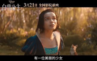 迪士尼真人版《白雪公主》定档3月21日