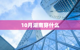 10月湖南穿什么