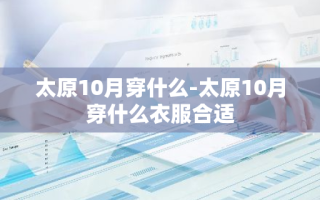 太原10月穿什么-太原10月穿什么衣服合适