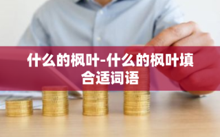 什么的枫叶-什么的枫叶填合适词语